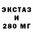 Экстази 280мг Urina Fedorovna